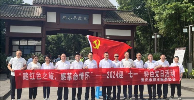 重慶市(shì)職業(yè)服裝協會(huì)慶七一(yī)紅(hóng)色之旅 —— 參觀鄧小(xiǎo)平故居主題教育活動取得(de)圓滿成功