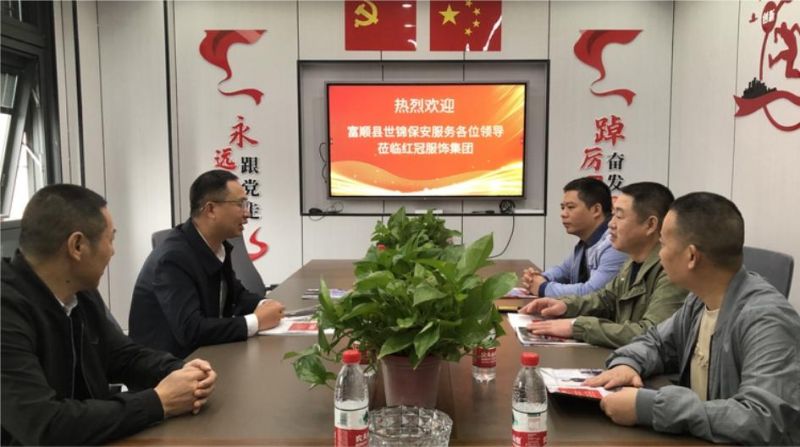 富順縣世錦保安服務有(yǒu)限公司熊龍慶董事(shì)長(cháng)一(yī)行(xíng) 	莅臨紅(hóng)冠服飾集團考察