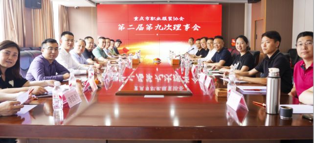 重慶市(shì)職業(yè)服裝協會(huì)第二屆第九次理(lǐ)事(shì)會(huì)召開(kāi)